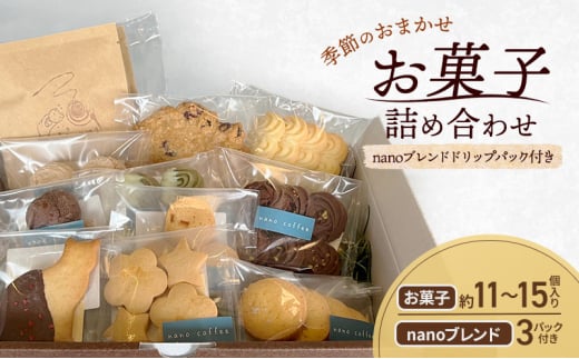 季節のおまかせ お菓子 詰め合わせ 約11~15個入り + ドリップパック nanoブレンド 3パック付き nano coffee 岡山県 赤磐市