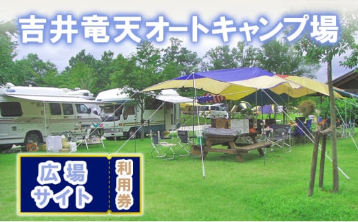 赤磐市 吉井竜天オートキャンプ場( 広場サイト 利用券 ) キャンプ アウトドア 旅行 キャンプ場 宿泊券