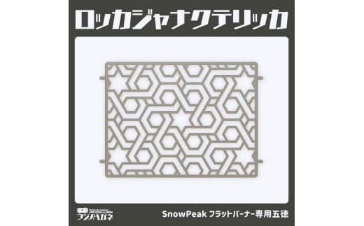 ロッカジャナクテリッカFB 五徳 鉄製 フジノハガネ キャンプ アウトドア グッズ キャンプ用品 アウトドア用品 キャンプ飯 調理器具 クッキング用品