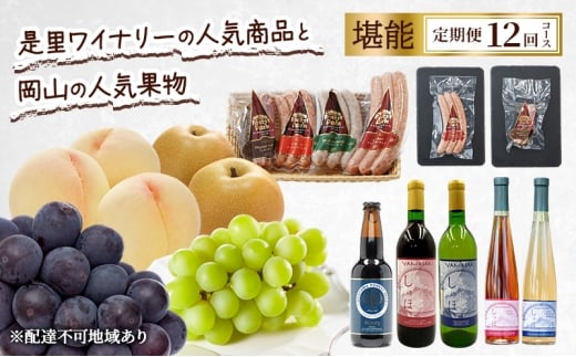 定期便 2026年 先行予約 是里ワイナリーの人気商品と岡山の人気果物 堪能 12回コース ドイツの森 ワイン ソーセージ ビール 桃 梨 赤磐市
