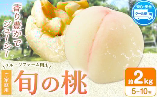 桃 もも【2026年先行予約】桃 旬 旬の桃 ご家庭用 2kg (5~10玉) フルーツファーム岡山《2026年6月下旬-8月下旬頃出荷》岡山県 浅口市 送料無料 フルーツ モモ 果物 青果 旬 国産 岡山県産【配送不可地域あり】