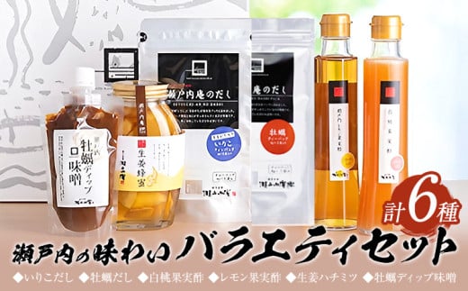 調味料 セット だし 瀬戸内の味わいバラエティセット 6種 《30日以内に出荷予定(土日祝除く)》ケイコーポレーション 岡山県 浅口市 いりこだし 牡蠣だし 白桃果実酢 レモン果実酢 生姜ハチミツ 牡蠣ディップ味噌