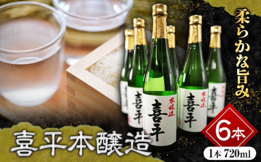 喜平本醸造 6本セット 720ml×6本 本醸造酒 《30日以内に出荷予定(土日祝除く)》 平喜酒造株式会社 岡山県 浅口市 日本酒 酒 送料無料