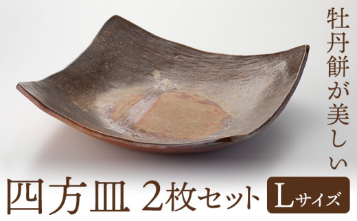四方皿 Lサイズ 2枚セット備前焼 皿 食器 亜登武窯《90日以内に出荷予定(土日祝除く)》電子レンジ使用可 オーブン使用可 岡山県 浅口市 送料無料 st-p
