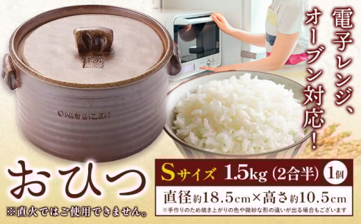 おひつ 1個 Sサイズ 亜登武窯《90日以内に出荷予定(土日祝除く)》岡山県 浅口市 容器 備前焼 電子レンジ使用可 オーブン使用可 送料無料 st-p