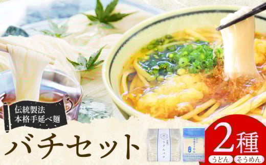うどん そうめん 訳あり バチセット(うどんバチ・そうめんバチ)最上手延素麺有限会社《30日以内に出荷予定(土日祝除く)》岡山県 浅口市 送料無料 麺 バチ ばち うどん そうめん 素麺 送料無料