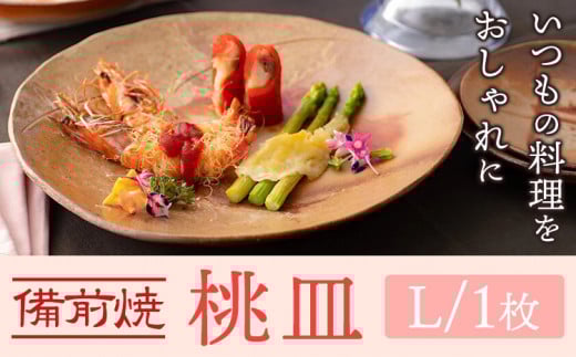 桃皿 Lサイズ 1枚 皿 亜登武窯《90日以内に出荷予定(土日祝除く)》岡山県 浅口市 食器 備前焼 電子レンジ使用可 オーブン使用可 送料無料 st-p