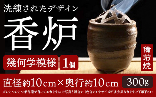 香炉 幾何学模様 備前焼 1個 亜登武窯《90日以内に出荷予定(土日祝除く)》岡山県 浅口市 お香 線香 送料無料 st-p