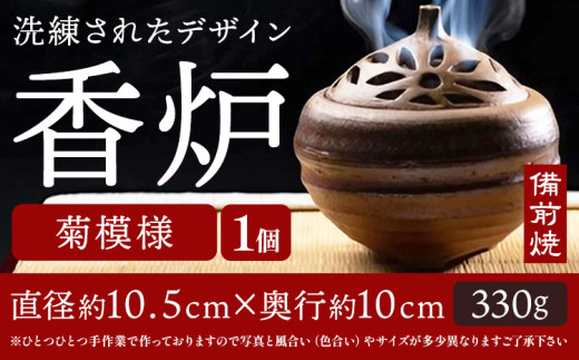 香炉 菊模様 備前焼 1個 亜登武窯《90日以内に出荷予定(土日祝除く)》岡山県 浅口市 お香 線香 送料無料 st-p