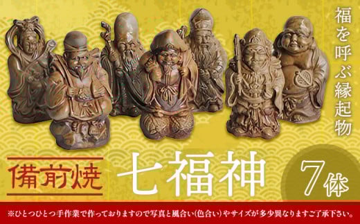 七福神 7体 備前焼 置物 縁起物 亜登武窯《90日以内に出荷予定(土日祝除く)》岡山県 浅口市 オブジェ インテリア 送料無料 st-p