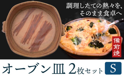 オーブン皿 2枚セット Sサイズ 備前焼 皿 食器 亜登武窯《90日以内に出荷予定(土日祝除く)》電子レンジ使用可 オーブン使用可 岡山県 浅口市 送料無料 st-p