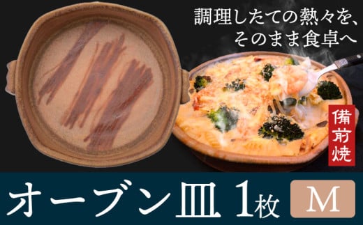 オーブン皿 1枚 Mサイズ 備前焼 皿 食器 亜登武窯《90日以内に出荷予定(土日祝除く)》電子レンジ使用可 オーブン使用可 岡山県 浅口市 送料無料 st-p