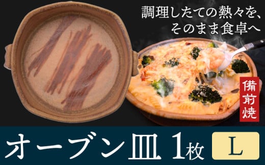 オーブン皿 1枚 Lサイズ 備前焼 皿 食器 亜登武窯《90日以内に出荷予定(土日祝除く)》電子レンジ使用可 オーブン使用可 岡山県 浅口市 送料無料 st-p