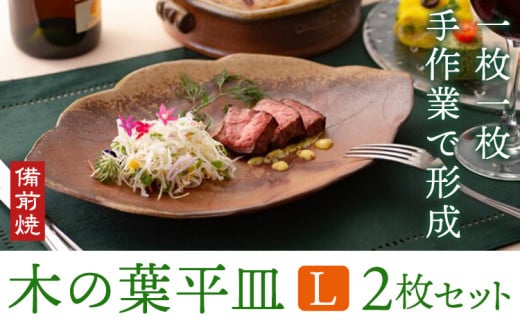 木の葉平皿 Lサイズ 2枚セット 備前焼 皿 食器 亜登武窯《90日以内に出荷予定(土日祝除く)》電子レンジ使用可 オーブン使用可 岡山県 浅口市 送料無料 st-p