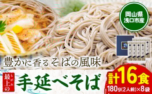 そば 手延べ 手延べそば 最上の手延べそば 16食入り 手延べそば180g×8袋 最上手延素麺有限会社《30日以内に出荷予定(土日祝除く)》岡山県 浅口市 送料無料 蕎麦 麺 手のべ てのべ