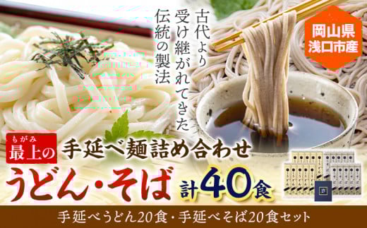 うどん そば 最上の手延べ麺詰め合わせ(うどん20食入り・そば20食入り) 最上手延素麺有限会社《30日以内に出荷予定(土日祝除く)》岡山県 浅口市 送料無料 麺 手のべ てのべ 手延べ 手延べうどん 手延べそば 蕎麦