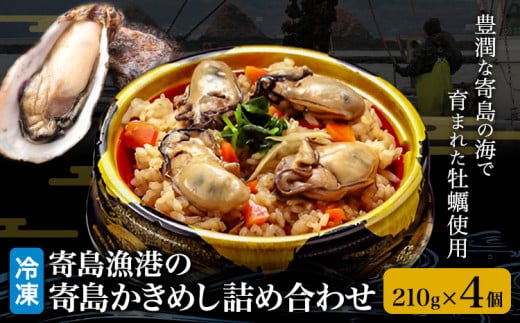 漁港の釜飯 寄島かきめし詰め合わせ 冷凍かきめし 210g×4個(製造地:岡山県浅口市)まからずやストアー《30日以内に出荷予定(土日祝除く)》岡山県 浅口市 牡蠣 釜めし【配送不可地域あり】(離島)