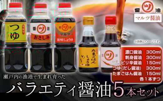 醤油 つゆ バラエティ醤油5本セット 道広醤油店《90日以内に出荷予定(土日祝除く)》岡山県 浅口市 濃口醤油 甘口醤油 刺身醤油 ピリ辛醤油 卵かけごはん しょうゆ つゆ 醤油セット 送料無料 st-p