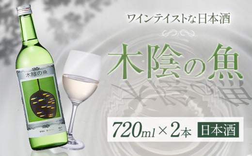 日本酒 純米酒 酒 飲んでビックリ!新感覚のワインテイストな日本酒 木陰の魚 木陰の魚 720ml×2本《30日以内に出荷予定(土日祝除く)》嘉美心酒造株式会社 岡山県 浅口市 日本酒 酒 送料無料 ワインテイスト アルコール