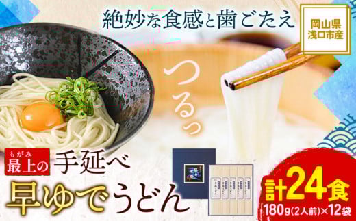 うどん 手延べ 手延べうどん 最上の手延べ早ゆでうどん 24食入り 手延べ早ゆでうどん180g×12袋 最上手延素麺有限会社《30日以内に出荷予定(土日祝除く)》岡山県 浅口市 送料無料 麺 手のべ てのべ
