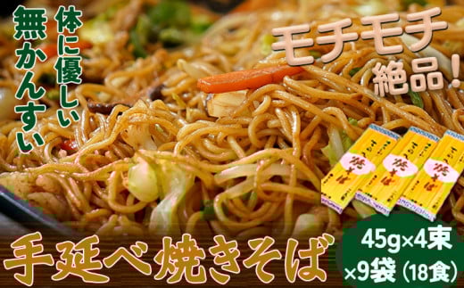 手延べやきそば 45g×4束×9袋 18食 麺工房さかもと《30日以内に出荷予定(土日祝除く)》岡山県 浅口市 送料無料 焼きそば