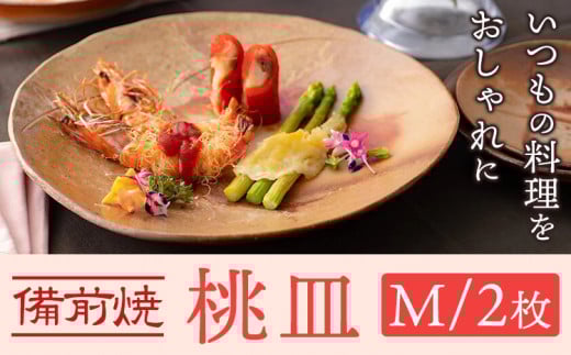 桃皿 Mサイズ 2枚 皿 亜登武窯《90日以内に出荷予定(土日祝除く)》岡山県 浅口市 食器 備前焼 電子レンジ使用可 オーブン使用可 送料無料 st-p