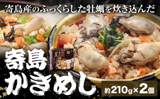 炊き込みご飯 寄島 漁港の釜飯 かきめし 210g×2個 (製造地:岡山県浅口市) ハレノヒ良品(まからずやストアー)《90日以内に発送予定(土日祝除く)》岡山県 浅口市 かき 牡蠣 釜めし セット【配送不可地域あり】(離島)冷凍 冷凍食品 惣菜 レトルト ひとり暮らし