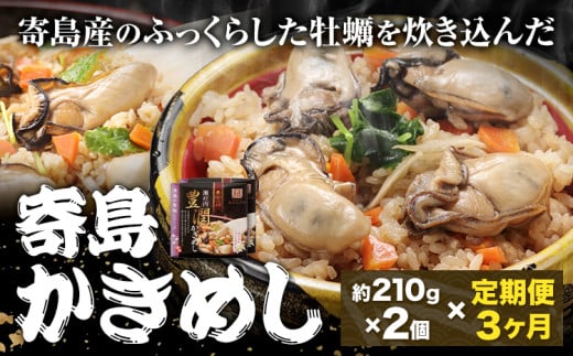 【3ヶ月定期便】炊き込みご飯 寄島 漁港の釜飯 かきめし 210g×2個 ×3回 (製造地:岡山県浅口市) ハレノヒ良品(まからずやストアー)《お申込み月の翌月から発送》岡山県 浅口市 かき 牡蠣 釜めし セット【配送不可地域あり】(離島)冷凍 冷凍食品 惣菜 レトルト ひとり暮らし