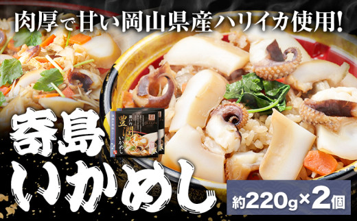 炊き込みご飯 寄島 漁港の釜飯 いかめし 220g×2個 (製造地:岡山県浅口市) ハレノヒ良品(まからずやストアー)《90日以内に発送予定(土日祝除く)》岡山県 浅口市 イカ 釜めし セット【配送不可地域あり】(離島)冷凍 冷凍食品 惣菜 レトルト ひとり暮らし