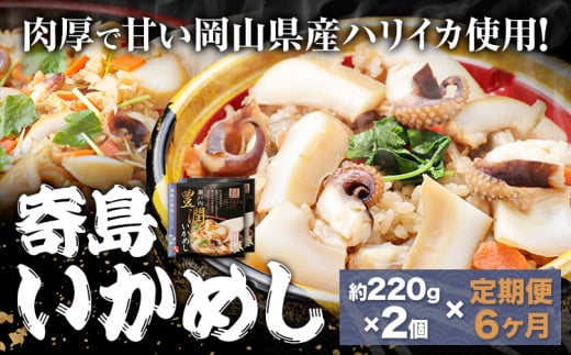 【6ヶ月定期便】炊き込みご飯 寄島 漁港の釜飯 いかめし 220g×2個 ×6回 (製造地:岡山県浅口市) ハレノヒ良品(まからずやストアー)《お申込み月の翌月から発送》岡山県 浅口市 イカ 釜めし セット【配送不可地域あり】(離島)冷凍 冷凍食品 惣菜 レトルト ひとり暮らし