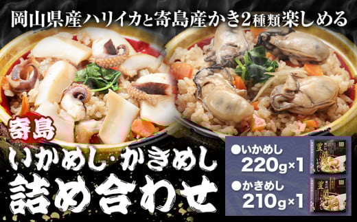 炊き込みご飯 寄島 漁港の釜飯 かきめし 210g×1個 いかめし 220g×1個 (製造地:岡山県浅口市) ハレノヒ良品(まからずやストアー)《90日以内に発送予定(土日祝除く)》岡山県 浅口市 釜めし セット【配送不可地域あり】(離島)冷凍 冷凍食品 惣菜 レトルト