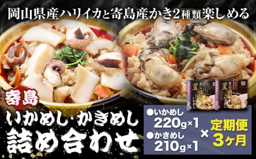 【3ヶ月定期便】炊き込みご飯 寄島 漁港の釜飯 かきめし 210g×1個 いかめし 220g×1個 ×3回 (製造地:岡山県浅口市) ハレノヒ良品(まからずやストアー)《お申込み月の翌月から発送》岡山県 浅口市 釜めし セット【配送不可地域あり】(離島)冷凍 冷凍食品 惣菜 レトルト