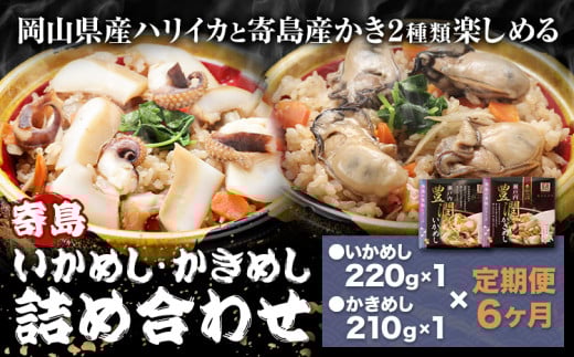 【6ヶ月定期便】炊き込みご飯 寄島 漁港の釜飯 かきめし 210g×1個 いかめし 220g×1個 ×6回 (製造地:岡山県浅口市) ハレノヒ良品(まからずやストアー)《お申込み月の翌月から発送》岡山県 浅口市 釜めし セット【配送不可地域あり】(離島)冷凍 冷凍食品 惣菜 レトルト