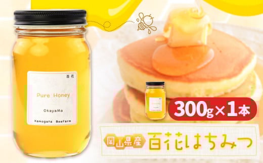 はちみつ 蜂蜜 百花 300g 1本 かもがた養蜂 《30日以内に出荷予定(土日祝除く)》 岡山県 浅口市 送料無料 ハチミツ 百花蜜 百花はちみつ 岡山県産