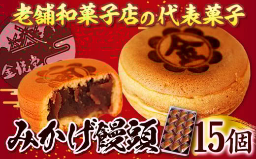 饅頭 まんじゅう みかげ饅頭 15個 金悦堂《30日以内に発送予定(土日祝除く)》 和菓子 お茶請け 岡山県 浅口市