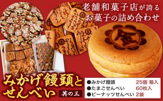 饅頭 まんじゅう みかげ饅頭 せんべい セット その3 金悦堂《30日以内に発送予定(土日祝除く)》みかげ饅頭 × 25個 たまごせんべい × 60枚 ピーナッツせんべい × 2袋 和菓子 お茶請け