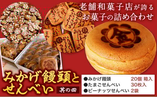 饅頭 まんじゅう みかげ饅頭 せんべい セット その4 金悦堂《30日以内に発送予定(土日祝除く)》みかげ饅頭 × 20個 たまごせんべい × 30枚 ピーナッツせんべい × 2袋 和菓子 お茶請け