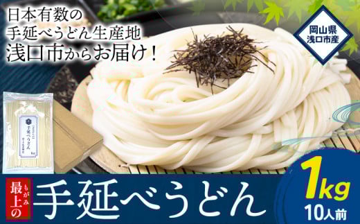 うどん 手延べ 手延べうどん 最上の手延べうどん	1kg(10人前)最上手延素麺 《30日以内に発送予定(土日祝除く)》 岡山県 浅口市 送料無料 麺 手のべ てのべ うどん
