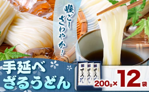 うどん 手延べざるうどん 200g×12袋 2.4kg かも川手延素麺株式会社《30日以内に発送予定(土日祝除く)》岡山県 浅口市 紙箱入 お土産 送料無料 麺 小麦 粉もの
