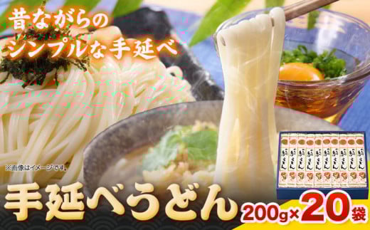 うどん 手延べうどん 200g×20袋 4kg かも川手延素麺株式会社《30日以内に発送予定(土日祝除く)》岡山県 浅口市 紙箱入 お土産 送料無料 麺 小麦 粉もの