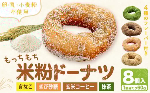 もっちもち 米粉ドーナツ 8個入り(1個60g)フレーバー4種類 きび砂糖 きなこ(つちのわ) 抹茶 玄米コーヒー味(メモリザ)《30日以内に出荷予定(土日祝除く)》岡山県 浅口市 UNITECAFE 米粉 ドーナツ グルテンフリー スイーツ