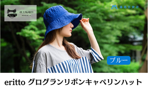 帽子 藤巻百貨店×襟立製帽所 erittoグログランリボンキャペリンハット 1個 藤巻別注モデル 【カラー:ブルー】 サイズ調整機能付 56.5~58cm 株式会社caramo《60日以内に出荷予定(土日祝除く)》岡山県 浅口市 帽子 送料無料