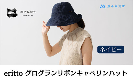 帽子 藤巻百貨店×襟立製帽所 erittoグログランリボンキャペリンハット 1個 藤巻別注モデル 【カラー:ネイビー】サイズ調整機能付 56.5~58cm 株式会社caramo《60日以内に出荷予定(土日祝除く)》岡山県 浅口市 帽子 送料無料