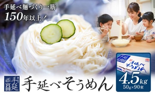 そうめん 素麺 手延べ 手延べそうめん 4.5kg (50g×90束)お試し 宮田製麺株式会社《30日以内に出荷予定(土日祝除く)》岡山県 浅口市 送料無料 麺 贈答用 ギフト お取り寄せ お歳暮 乾麺 素麺 麺類 備蓄 特産品 グルメ 小分け
