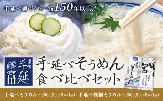 そうめん 素麺 手延べ 手延べそうめん 極細 食べ比べ セット 各250g×2袋 宮田製麺株式会社《30日以内に出荷予定(土日祝除く)》岡山県 浅口市 送料無料 麺 贈答用 ギフト お取り寄せ お歳暮 乾麺 素麺 麺類 備蓄 特産品 グルメ 小分け