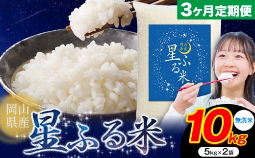 【3ヶ月定期便】応援米 星ふる米 10kg 岡山県産 無洗米《申し込み翌月から発送》ふるさと 岡山 岡山県 浅口市 米 送料無料 ブレンド米 無洗米 白米 おにぎり米 コメ お米