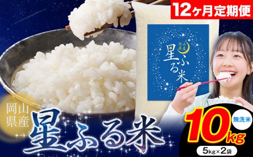 【12ヶ月定期便】応援米 星ふる米 10kg 岡山県産 無洗米《申し込み翌月から発送》ふるさと 岡山 岡山県 浅口市 米 送料無料 ブレンド米 無洗米 白米 おにぎり米 コメ お米