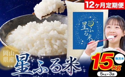 【12ヶ月定期便】応援米 星ふる米 15kg 岡山県産 無洗米《申し込み翌月から発送》ふるさと 岡山 岡山県 浅口市 米 送料無料 ブレンド米 無洗米 白米 おにぎり米 コメ お米