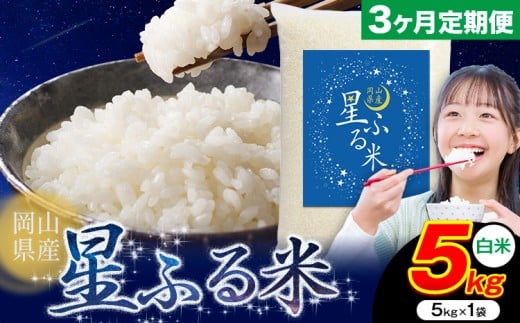 【3ヶ月定期便】応援米 星ふる米 5kg 岡山県産 白米《申し込み翌月から発送》ふるさと 岡山 岡山県 浅口市 米 送料無料 ブレンド米 白米 おにぎり米 コメ お米