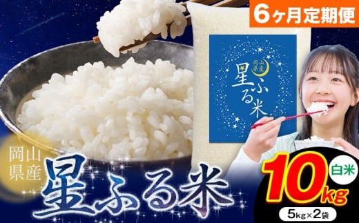【6ヶ月定期便】応援米 星ふる米 10kg 岡山県産 白米《申し込み翌月から発送》ふるさと 岡山 岡山県 浅口市 米 送料無料 ブレンド米 白米 おにぎり米 コメ お米